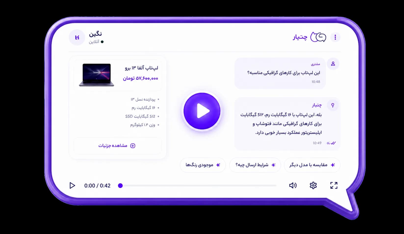 ویدیو معرفی و پیش‌نمایش پلتفرم هوشمند چت‌یار